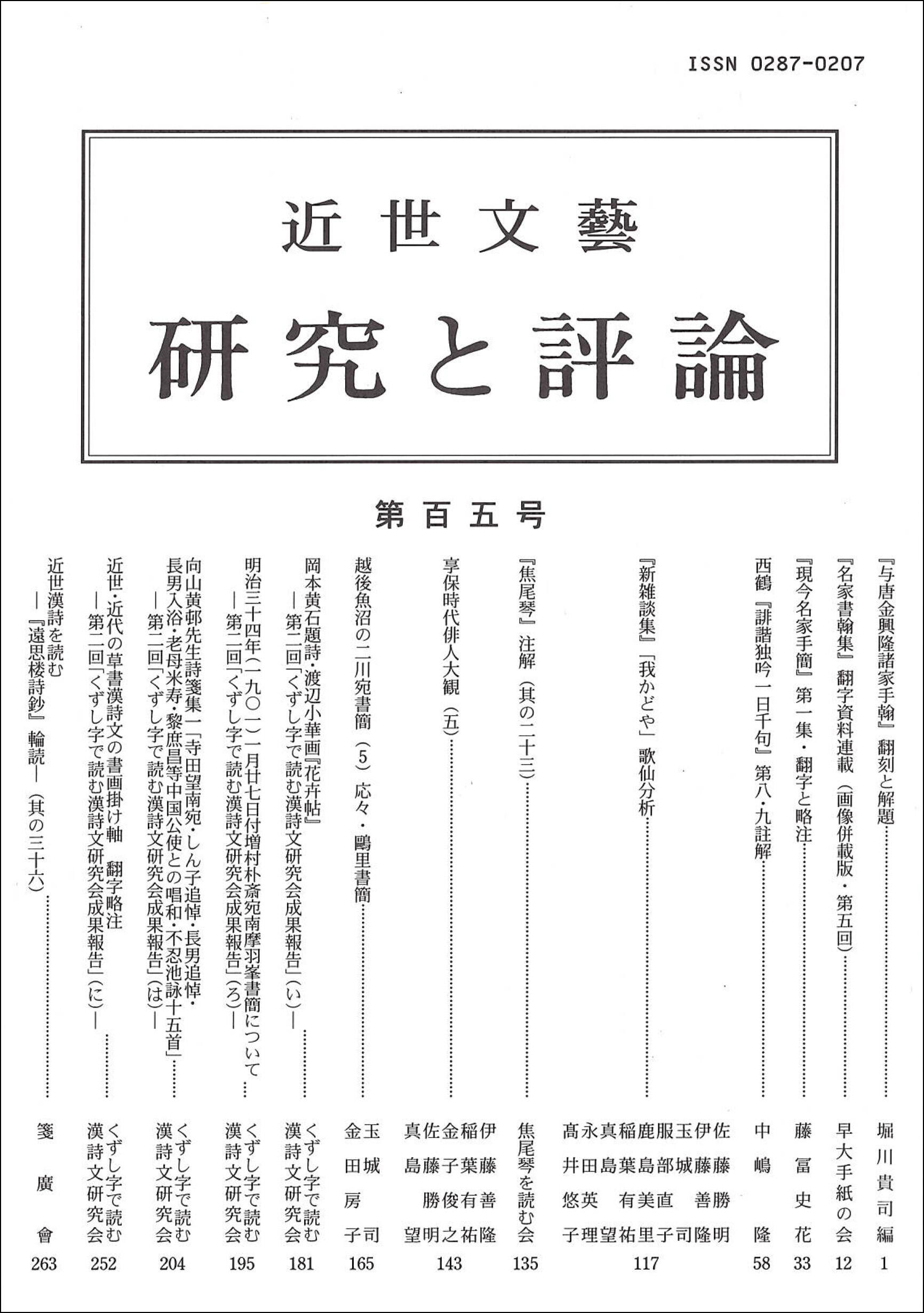 近世文藝 研究と評論』第105号（令和5年11月30日発行） - 文学通信｜多様な情報をつなげ、多くの「問い」を世に生み出す出版社